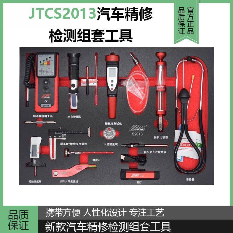台湾汽车维修专用工具JTC工具新款汽车精修检测组套工具JTCS2013