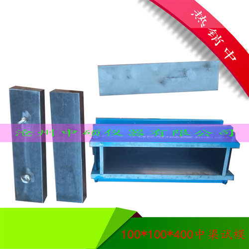 150×150×550大梁试模50×50×200小梁试100×100×400中梁试模
