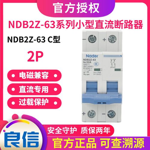 Nader上海良信电器NDB2Z-63C型2P直流小型断路器家用1P空气开关