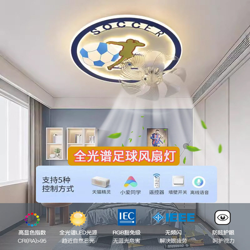儿童房足球风扇吸顶灯全光谱护眼
