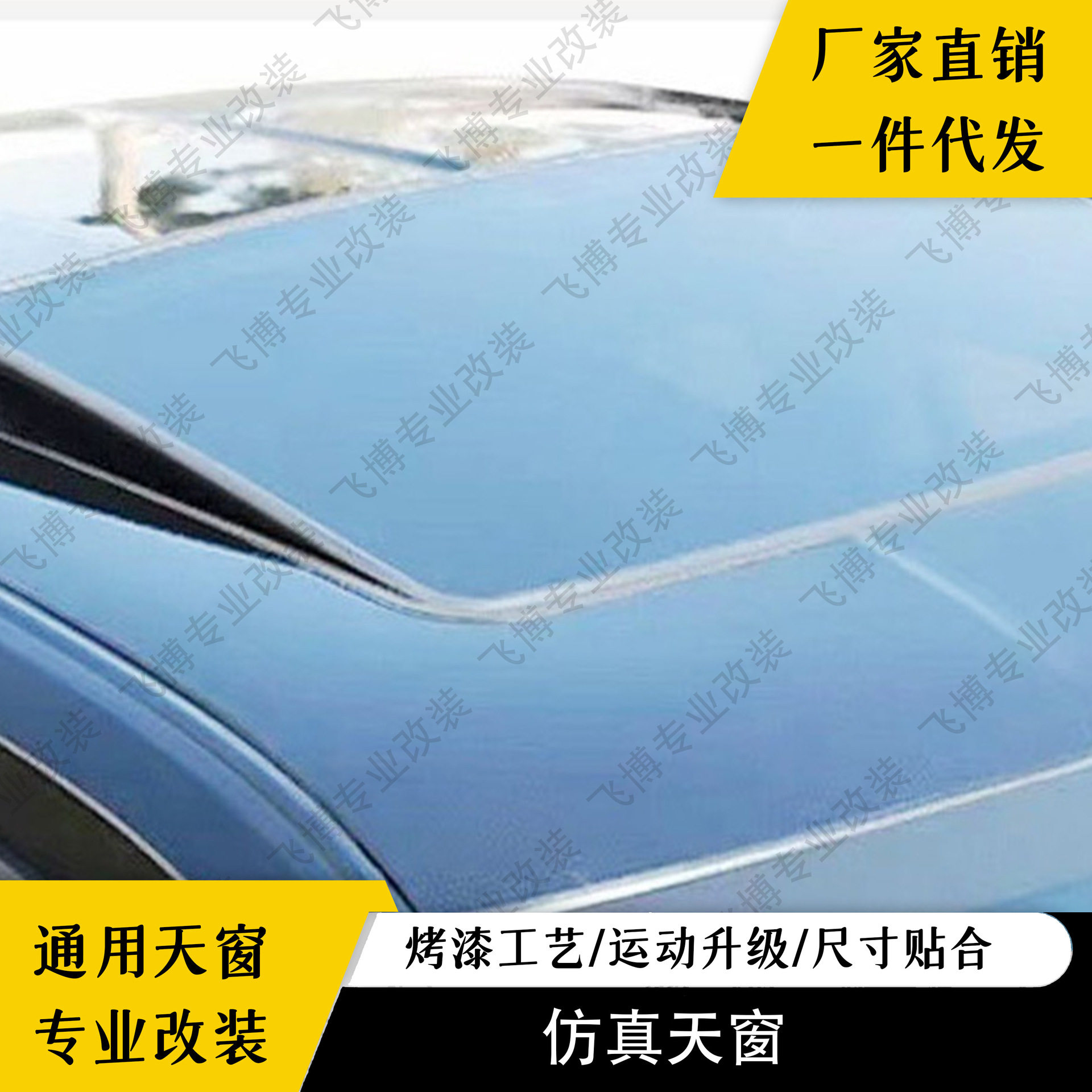 汽车黑色仿真天窗粘贴耐用装饰