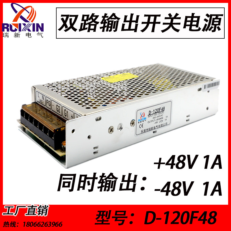 正负48V双路输出开关电源+48V1A -48V1A120W双组输出D-120F48