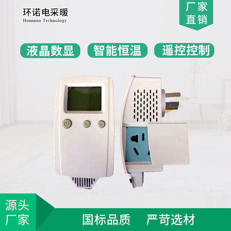 环诺电暖器直插式温控器就地温控器免安装智能恒温液晶温控开关