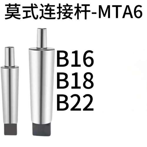 莫氏锥柄连接杆莫氏1号夹头连接杆 MTA6-B12/B16/B18淬火加硬精磨