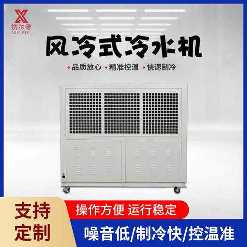 低温5度风冷式工业冷水机组10匹水循环制冷机防爆厂家制冷制冷剂