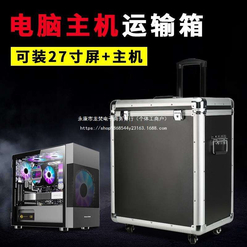 主机减震收纳箱子台式电脑运输铝合金拉杆箱携带显示器27箱行李箱