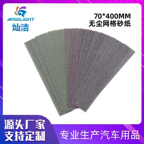 灿洁70*400无尘网格砂纸方形砂纸打磨砂纸防堵塞形植绒打磨砂纸