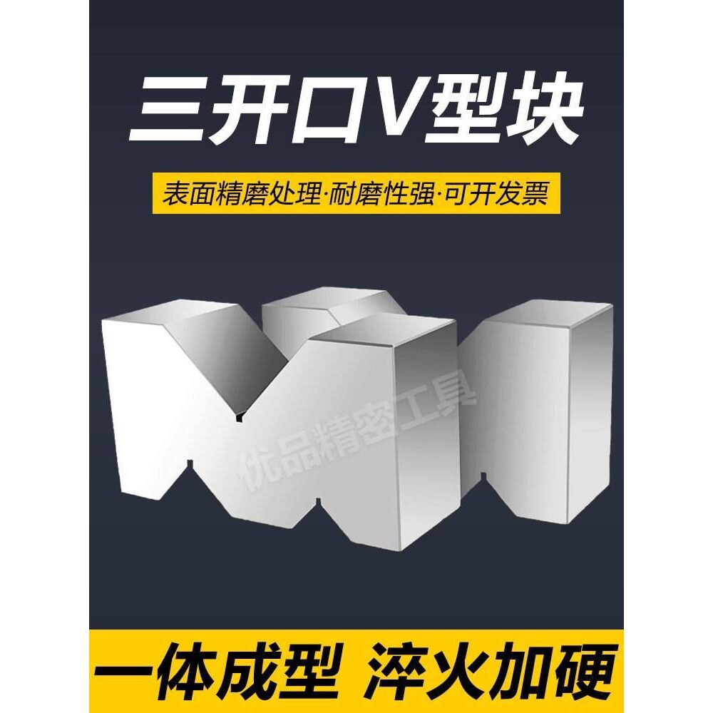 V型块三开口V型铁夹具钢制V型架M型架等高划线V型台平行垫块