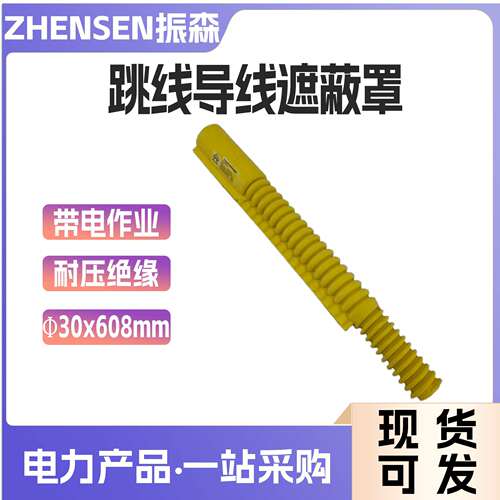 Φ30x608mm高压导线遮蔽罩带电作业用跳线遮蔽罩软质绝缘保护罩