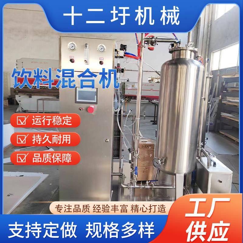 现货供应饮料混合机汽水气泡酒碳酸饮料二氧化碳混合机饮料混合机