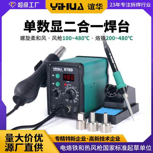 YIHUA878D风枪焊台二合一898双显恒温拆焊台大功率电烙铁60W