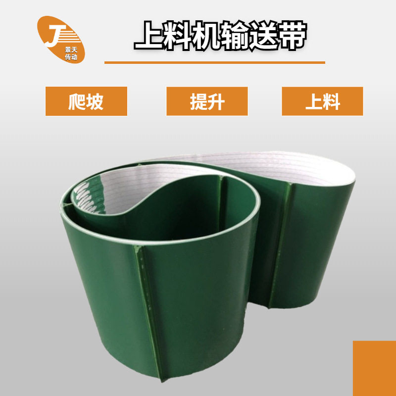 上料吸铁机防滑爬坡输送带