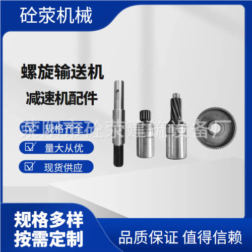 绞龙螺旋输送机减速机配件 电机轴输入轴齿轮输出轴 厂家生产量大