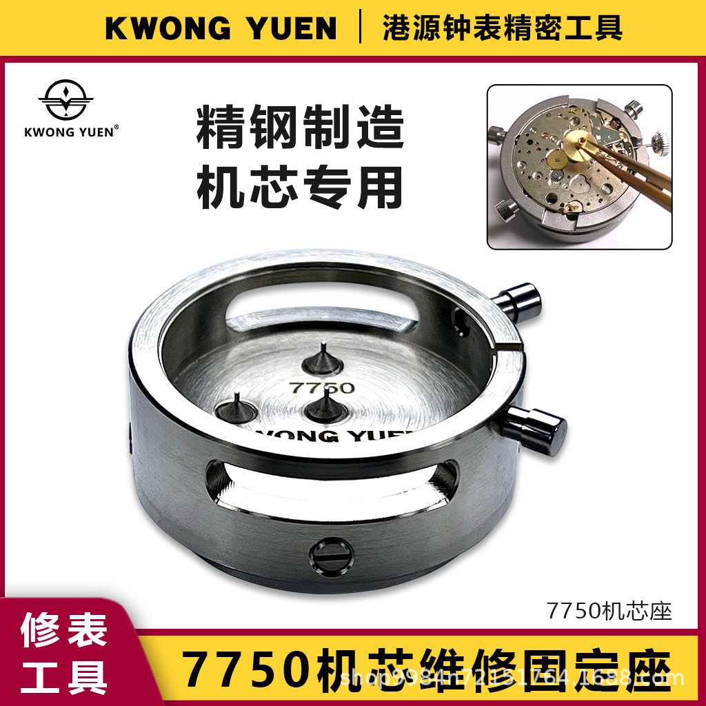 修表工具7750 7753机芯座不锈钢机芯底座固定机芯座港源精密钟表