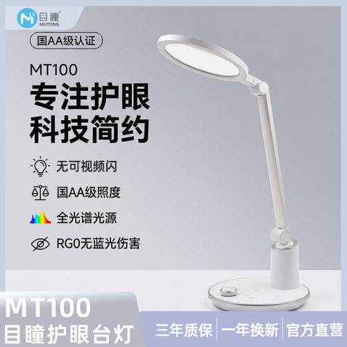 目瞳MT100全光谱护眼台灯防蓝光无频闪儿童学习灯国AA级照度LED灯