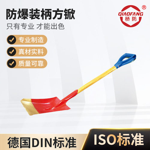 198防爆装柄方锨桥防牌工具