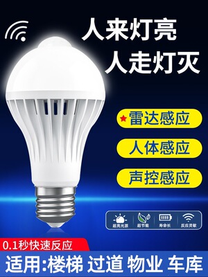 声控灯感应灯楼梯超亮道走廊雷达人体家用智能过道光控led电灯泡