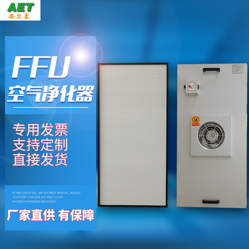 工业百级FFU空气净化器FFU风机空气净化过滤单元车间洁净棚过滤器