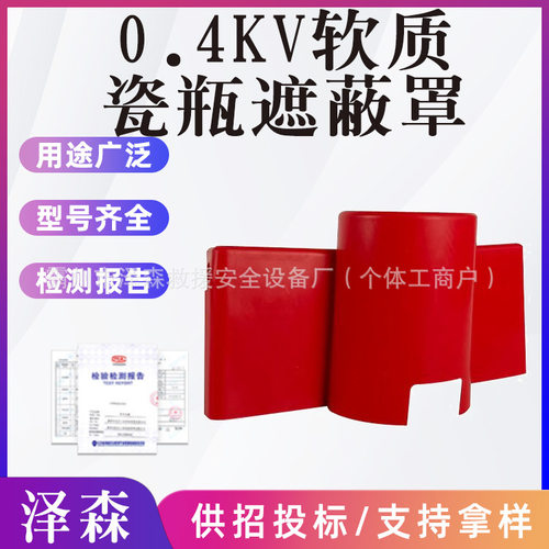 0.4kV软质瓷瓶遮蔽罩防护罩