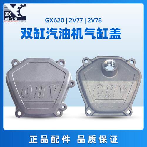 双缸汽油发动机配件2V77 2V78气门室盖GX620GX670 8.5/10KW缸头盖