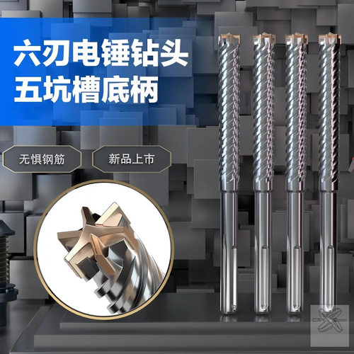 五坑六刃电锤钻头 SDS-MAX筋植专用高档冲击钻头 穿透钢筋混凝土