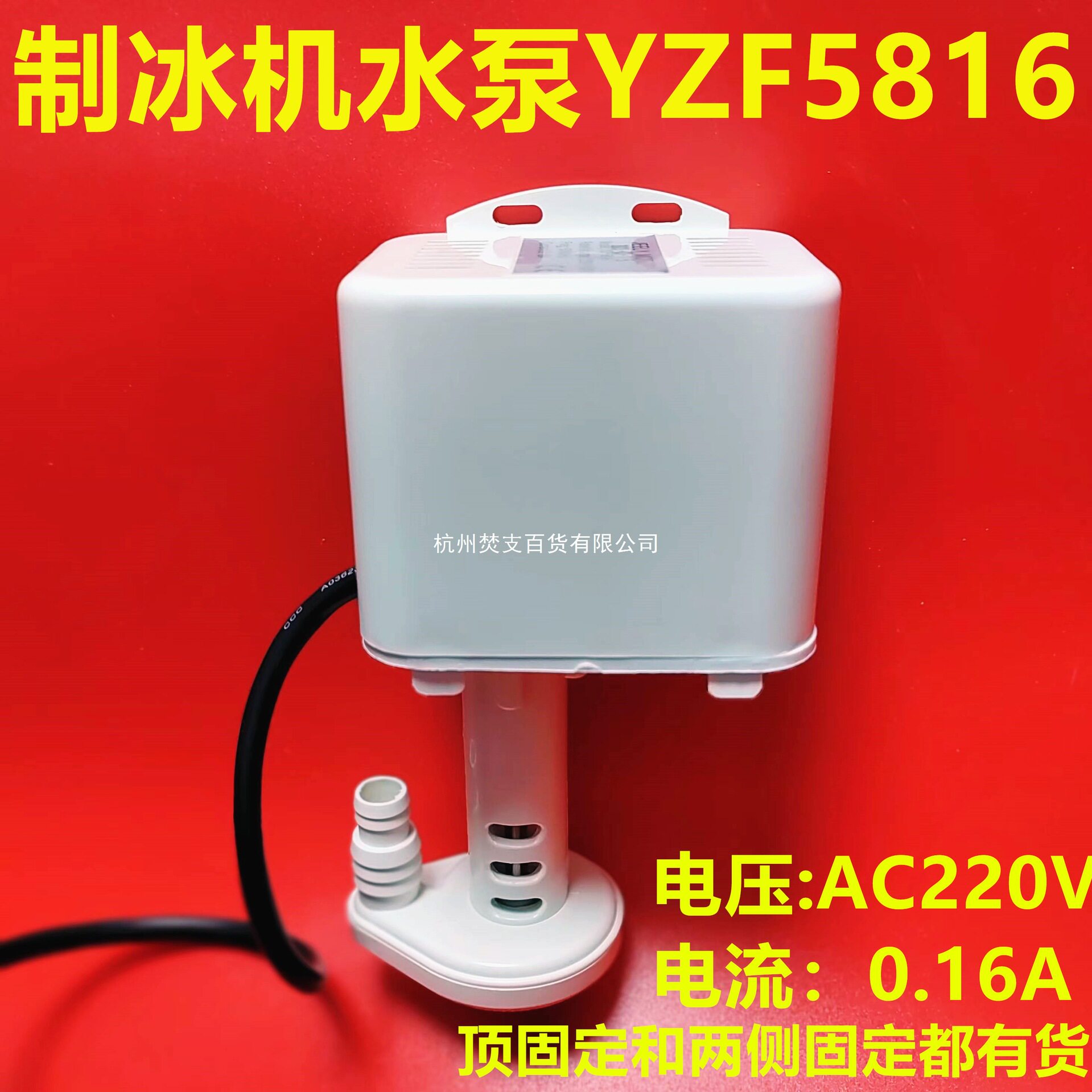 商用流水式制冰机水泵YZF5816抽水泵上水马达电机制冰机配件白色