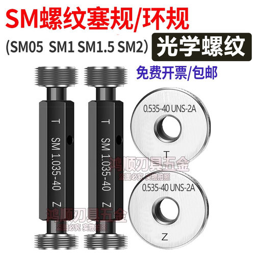 光学螺纹环规SM05 1.035-40 0.8-36RMS通止规牙规量规SM2 SM1八极