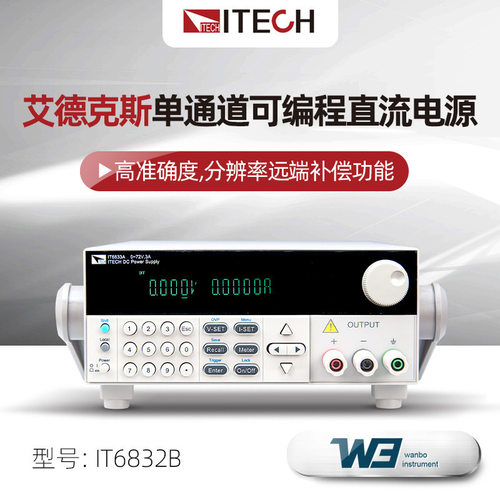 艾德克斯IT6832B/IT6833B/IT6835B 单通道高分辨率可编程直流电源