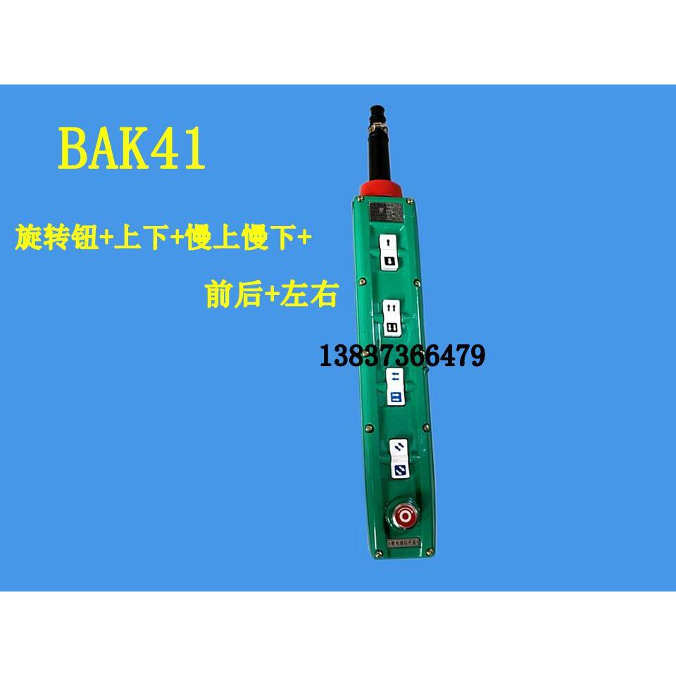 防爆电动吊车手柄开关BAK21 BAK31 BAK41启东新黎明防爆控制按钮