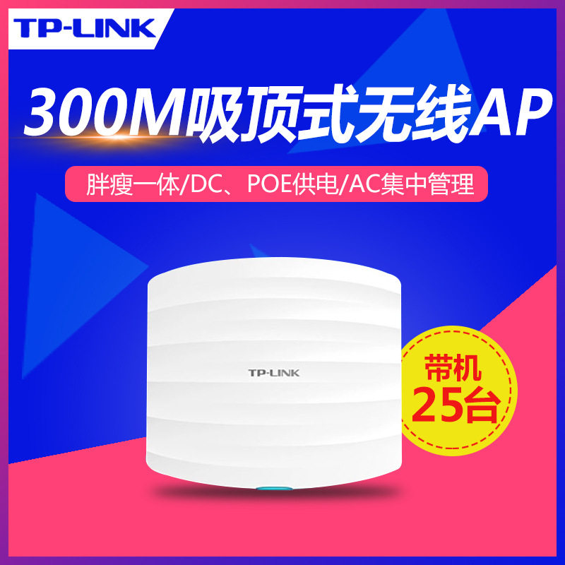 TP-LINK300M吸顶无线AP