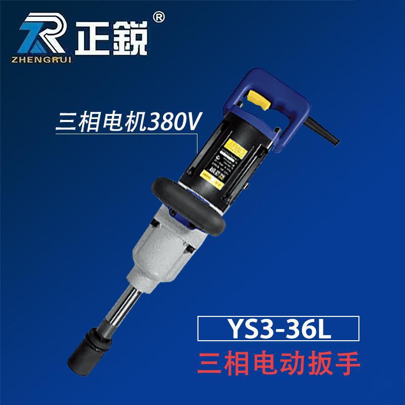 YS3-36L电动扳手正锐牌工业级重型大风炮塔吊汽修380v三相电