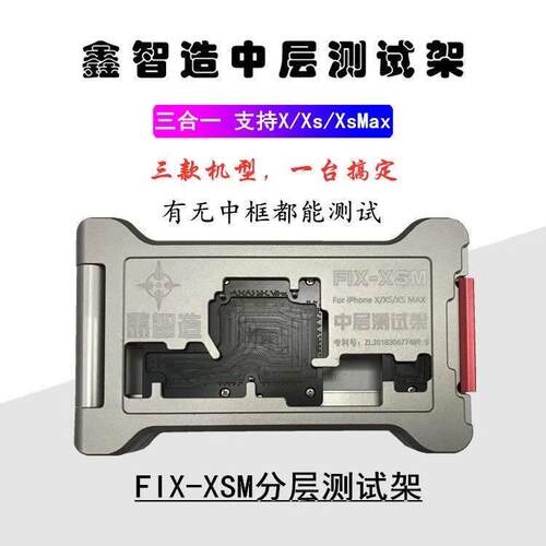鑫智造中层测试架X XS XSM 11 11Pro 11Max三合一主板分层测试