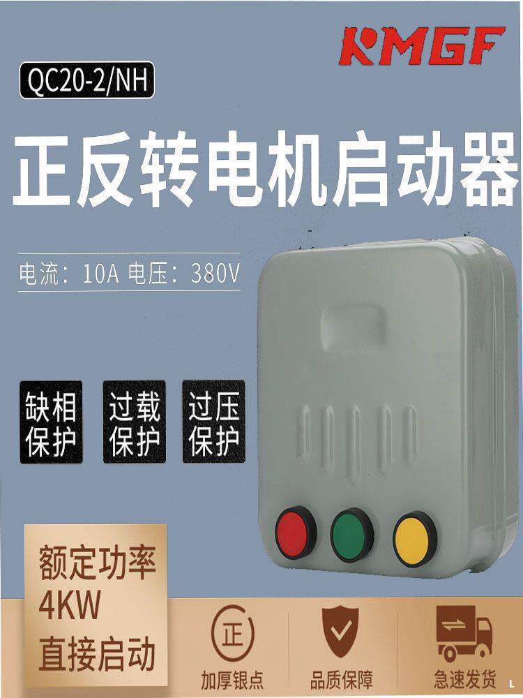 可逆式正反转启动器电动机缺相保护器磁力起动器替代倒顺开关380V