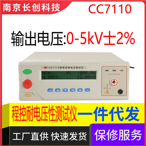 南京长创CC7110程控耐电压仪