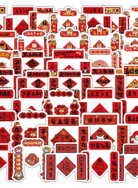 120张马年对联贴纸2026新年福字祝福春节红色喜庆装饰玻璃窗花diy