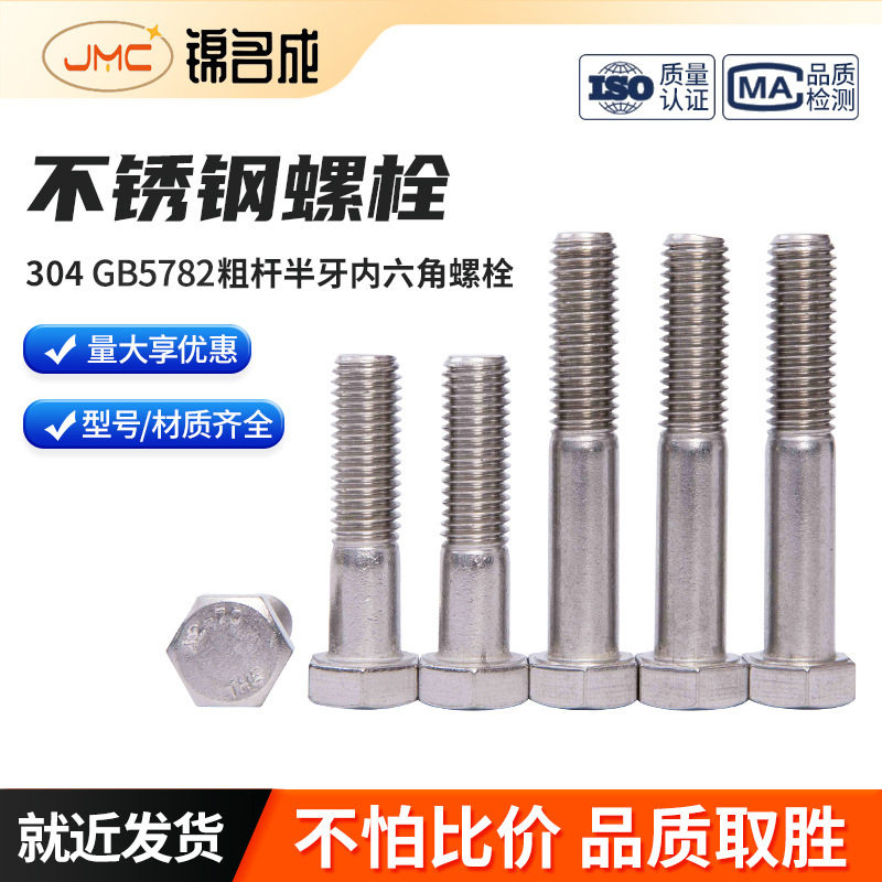 GBT5782不锈钢304粗杆半牙外六角螺栓M10-M12*35-300半牙半扣半螺