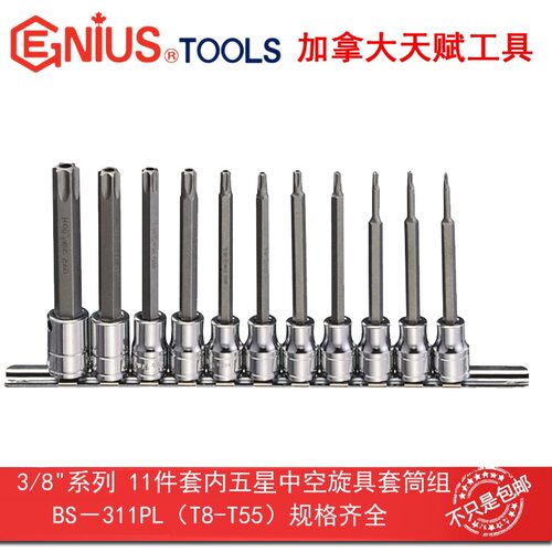 Genius 天赋工具3/8″10mm系列11件套五星中空旋具套筒组BS-311PL