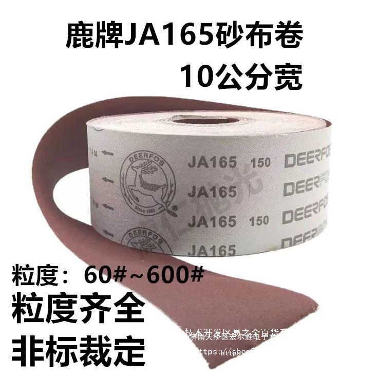 鹿牌JA165手撕软布卷石材木雕家具金属打磨抛光10公分4寸宽砂布卷