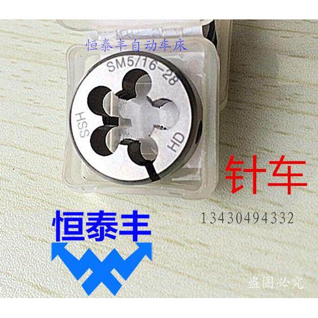 公制针车牙板 圆板牙 HSS 高速钢 SM 1/4-32 3/16-32 11/64-40