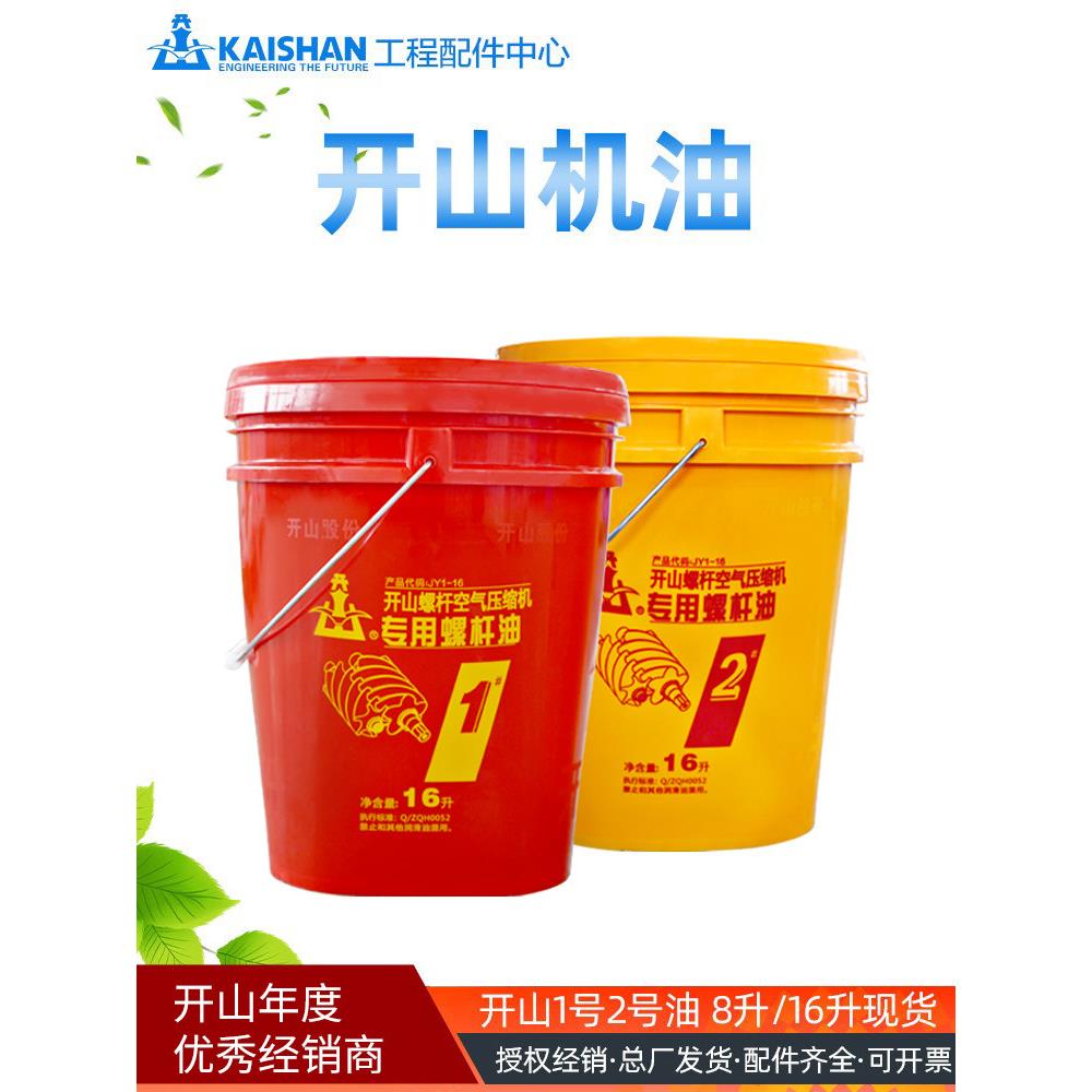 开山螺杆机1号油16升空压机附件2号油消耗品冷却液活塞油机头保养