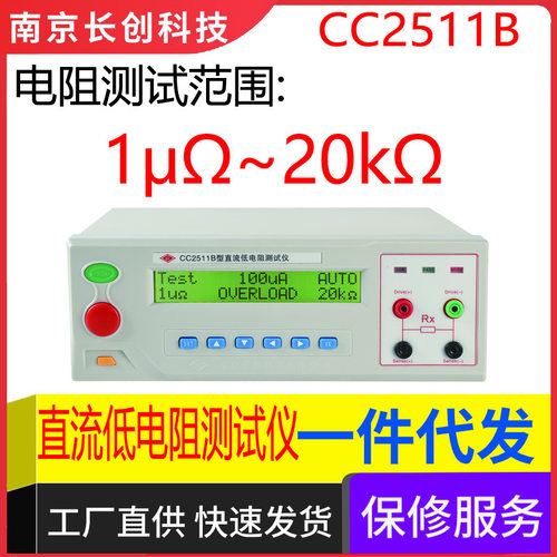 南京长创CC2511B直流低电阻仪