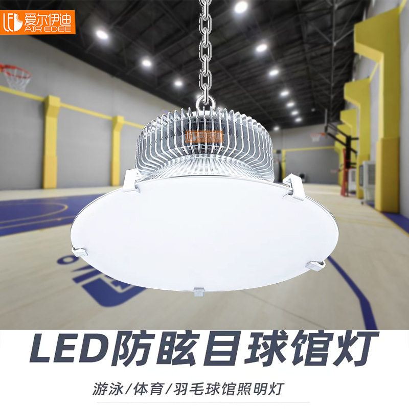 LED球馆专用灯 室内羽毛球馆乒乓场体育馆照明灯防眩目篮球馆吊灯