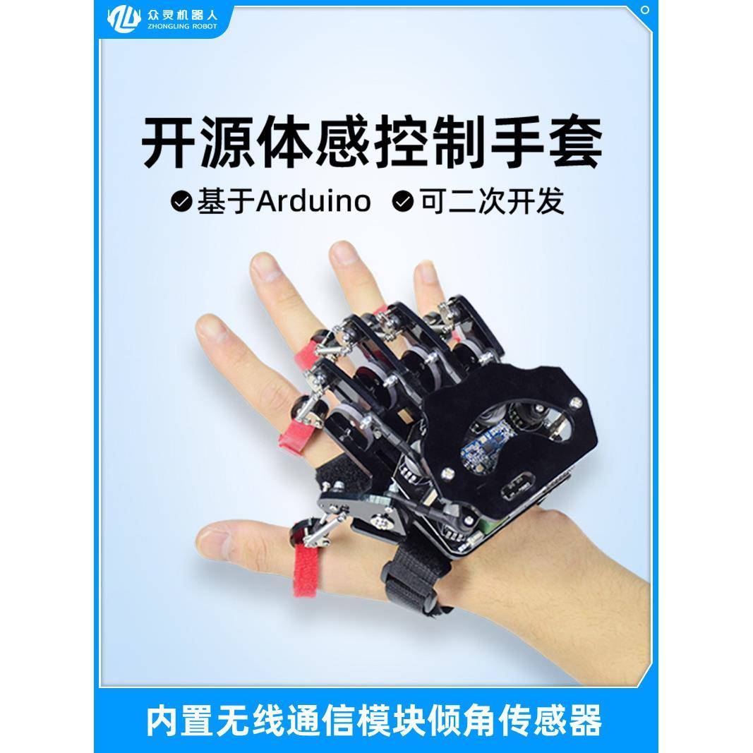 开源体感手套可穿戴机械手套体感控制Arduino机器人机械手臂控制