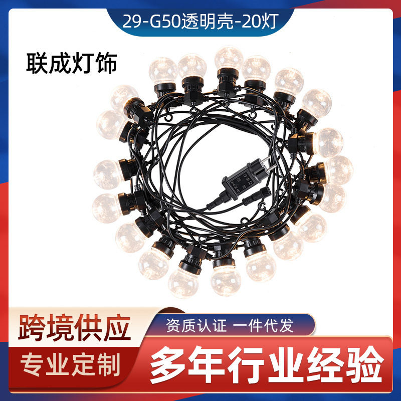 定 制LED球泡灯串透明G50灯泡防水圣诞灯景观庭院彩灯节日装饰