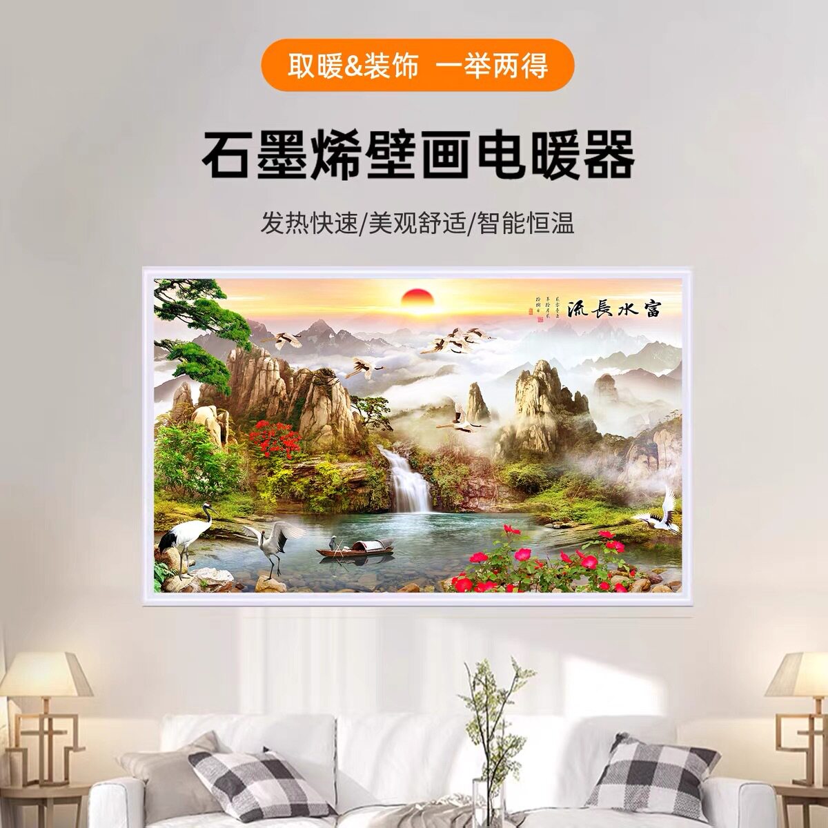 石墨烯碳晶壁画式省电取暖器