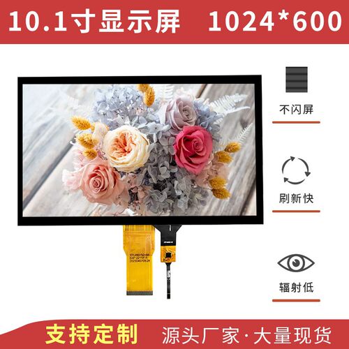 10.1寸TFT液晶显示屏LCD彩屏通用RGB接口IPS全视角串口屏1024*600
