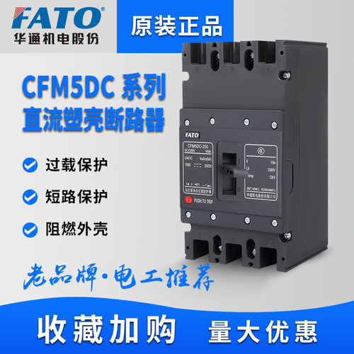 FATO华通直流塑壳断路器CFM5DC 1500V光伏空开250安400A空气开关