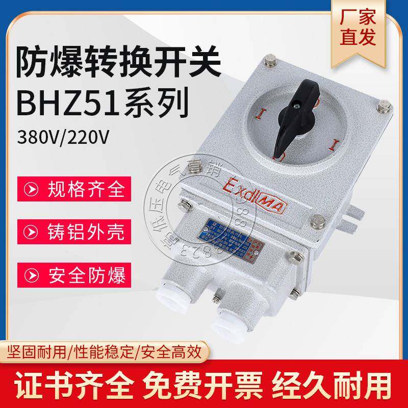 防爆转换组合开关BHZ51-10A/25A/60A电机启动倒顺开关BQXN-30A60