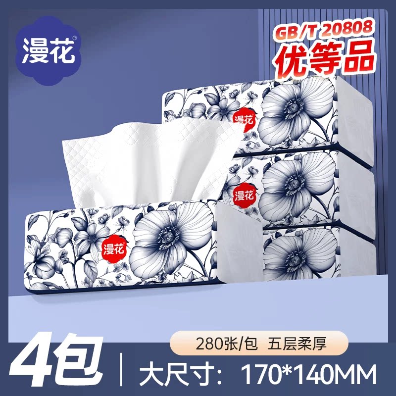 漫花抽纸280张5层抽纸*2包