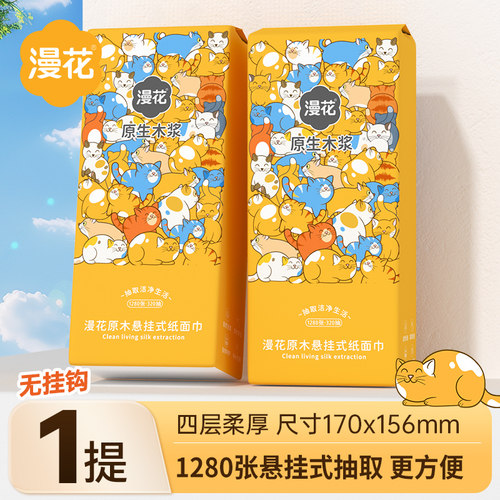 漫花1280张大包悬挂式纸巾